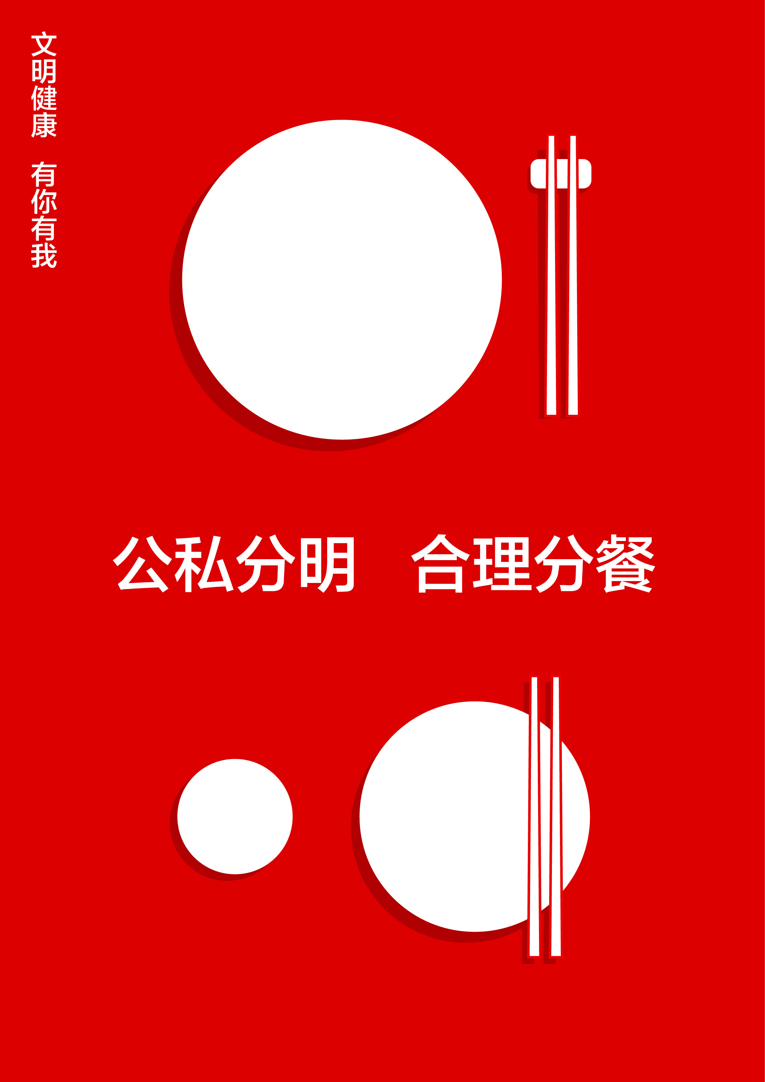 《公私分明,合理分餐》   张舒昕
